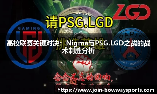 高校联赛关键对决：Nigma与PSG.LGD之战的战术制胜分析