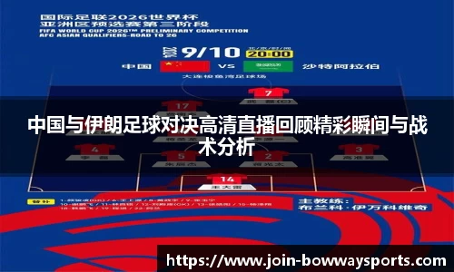 中国与伊朗足球对决高清直播回顾精彩瞬间与战术分析