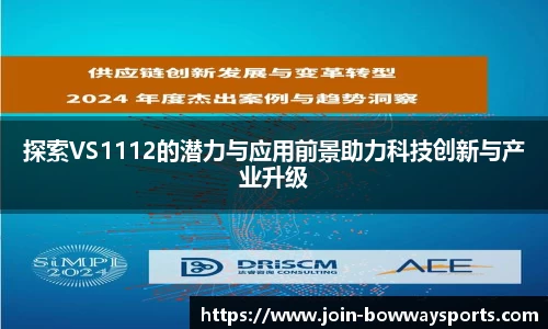 探索VS1112的潜力与应用前景助力科技创新与产业升级