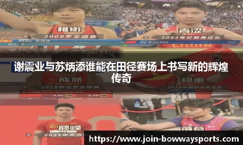 谢震业与苏炳添谁能在田径赛场上书写新的辉煌传奇