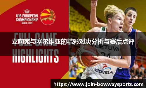 立陶宛与塞尔维亚的精彩对决分析与赛后点评