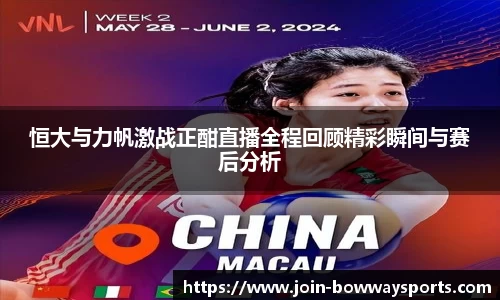恒大与力帆激战正酣直播全程回顾精彩瞬间与赛后分析